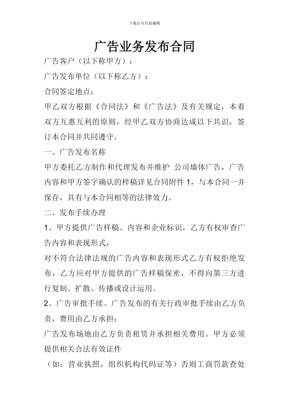 墙体广告发布合同_第1页