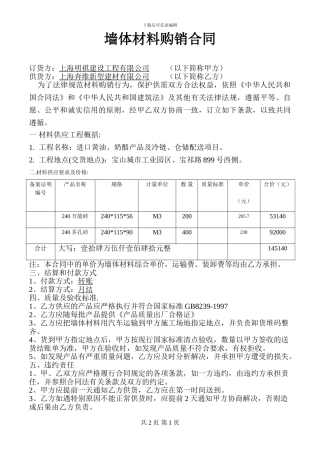 墙体材料购销合同-下载打印空白合同协议范本--全文格式委托书