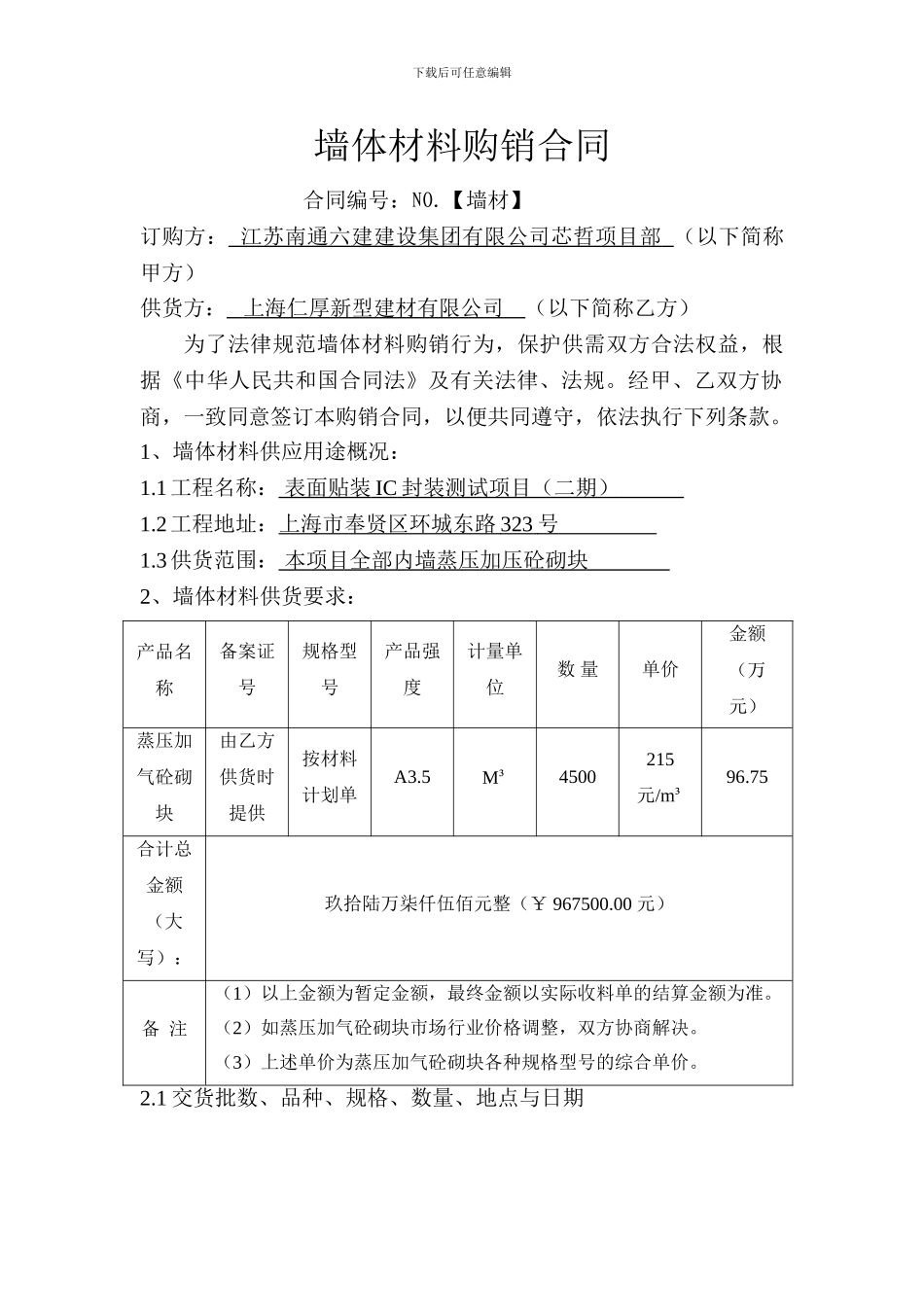 墙体材料购销合同_第1页
