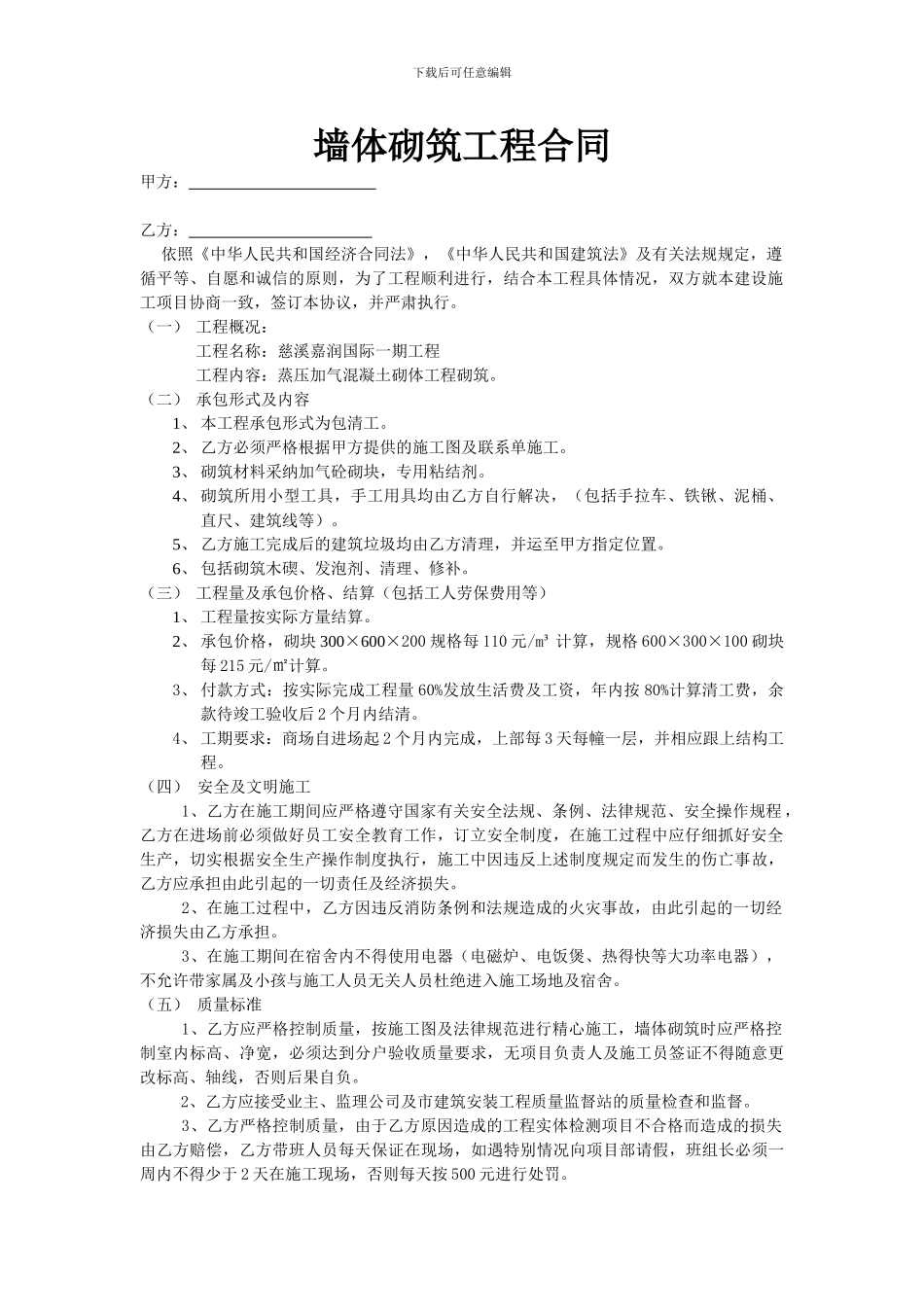 墙体砌筑工程合同_第1页