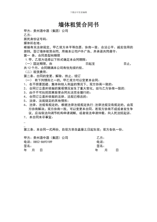墙体租赁合同书