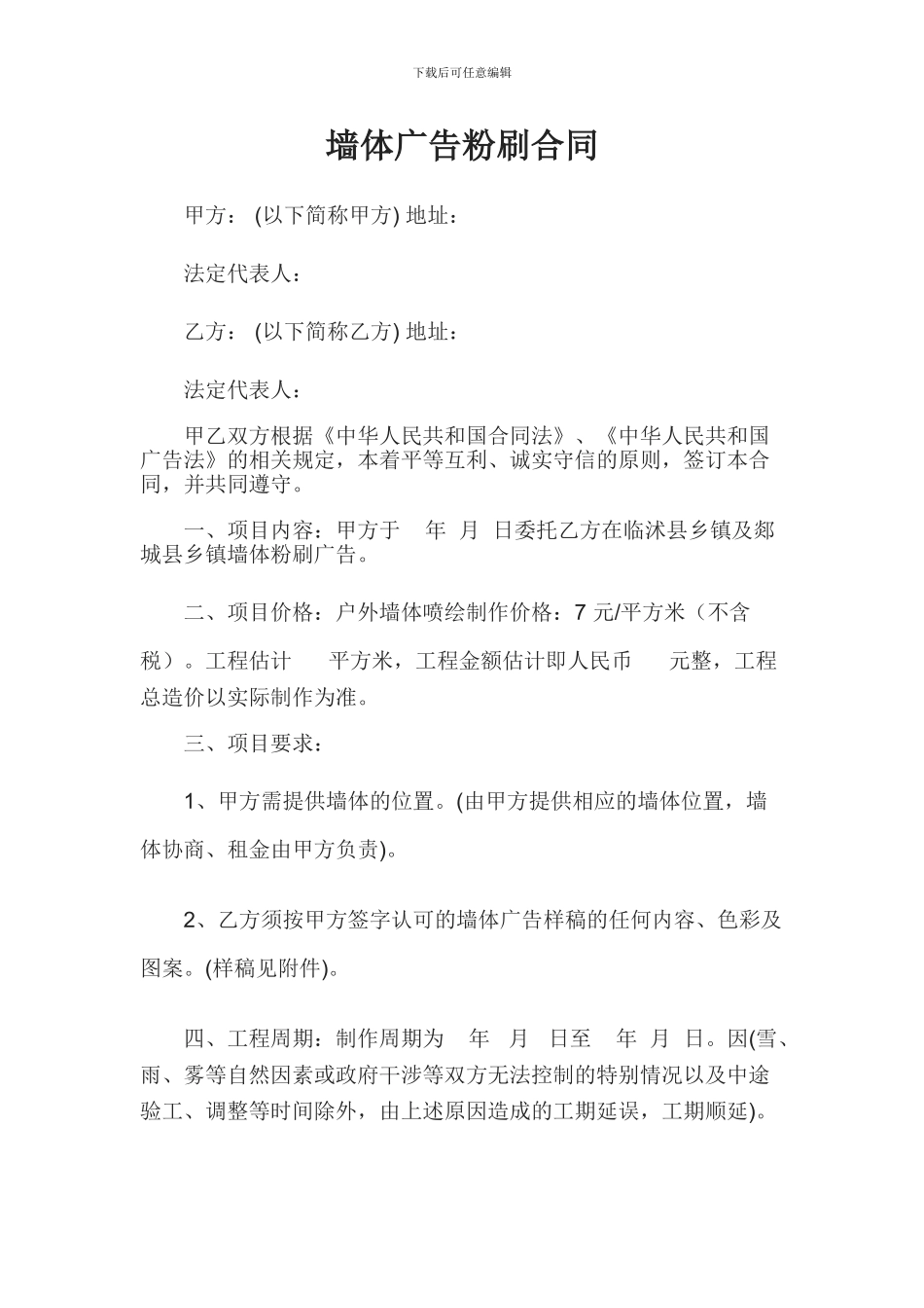 墙体粉刷广告合同_第1页
