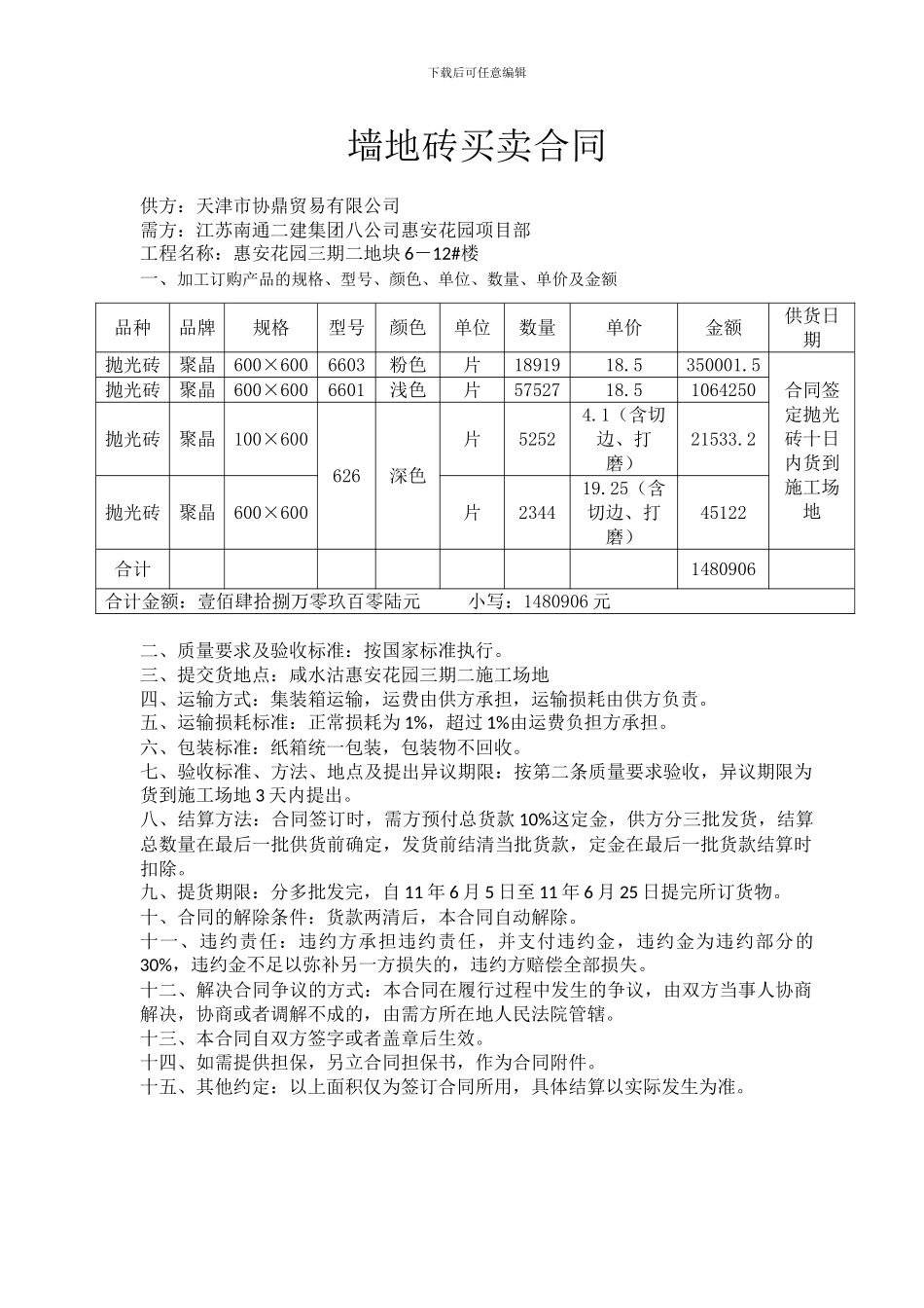 墙地砖买卖合同_第1页