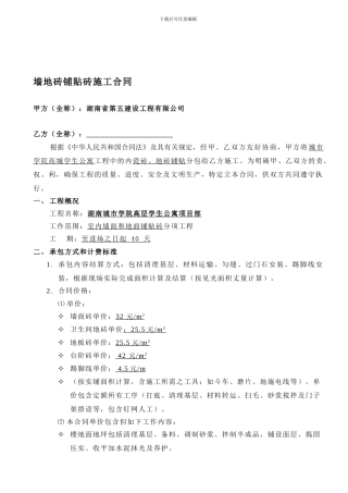 墙地砖铺地砖施工合同