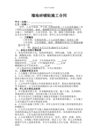 墙地砖铺贴施工合同