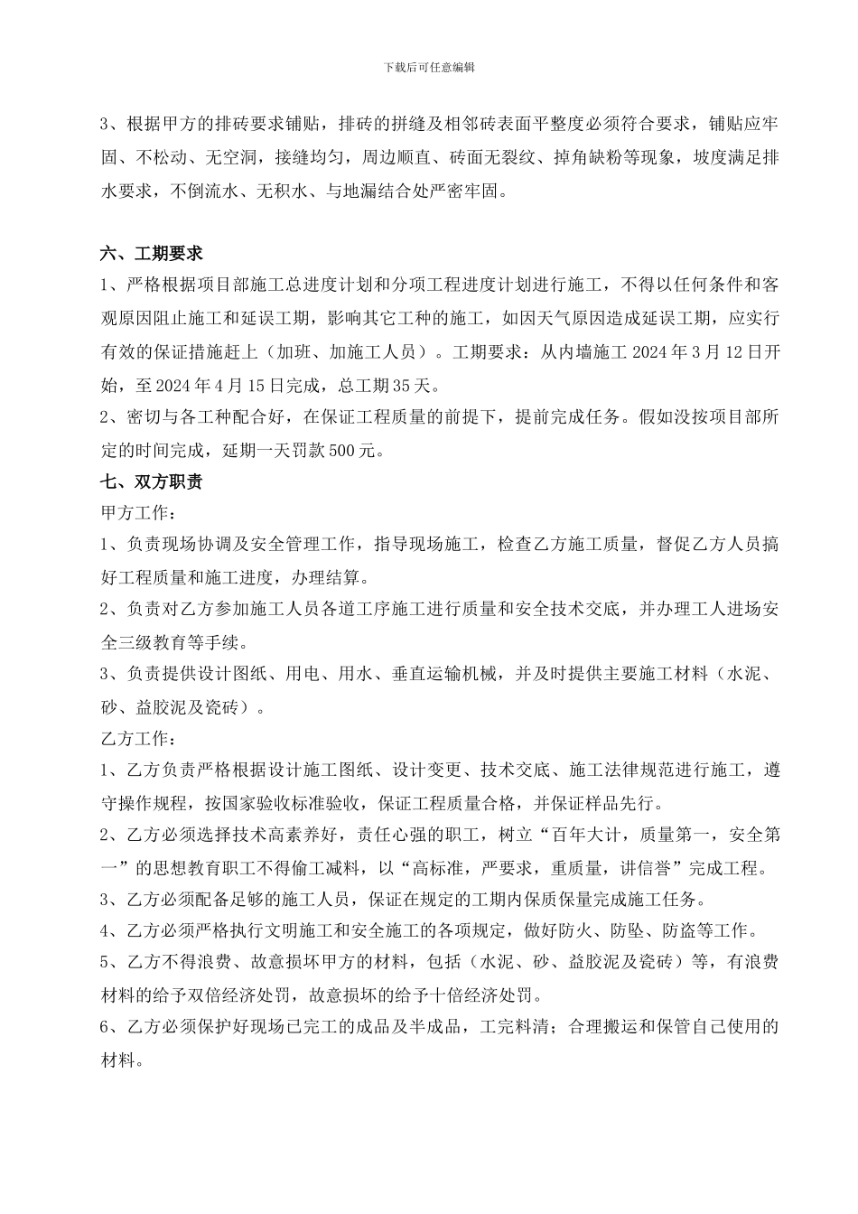 墙地面铺贴瓷砖施工合同_第2页