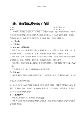 墙地面铺贴瓷砖施工合同