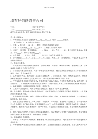 墙布销商销售合同