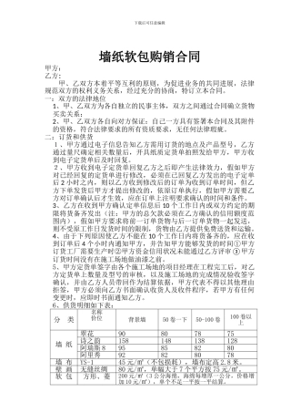 墙纸、软包供销合同