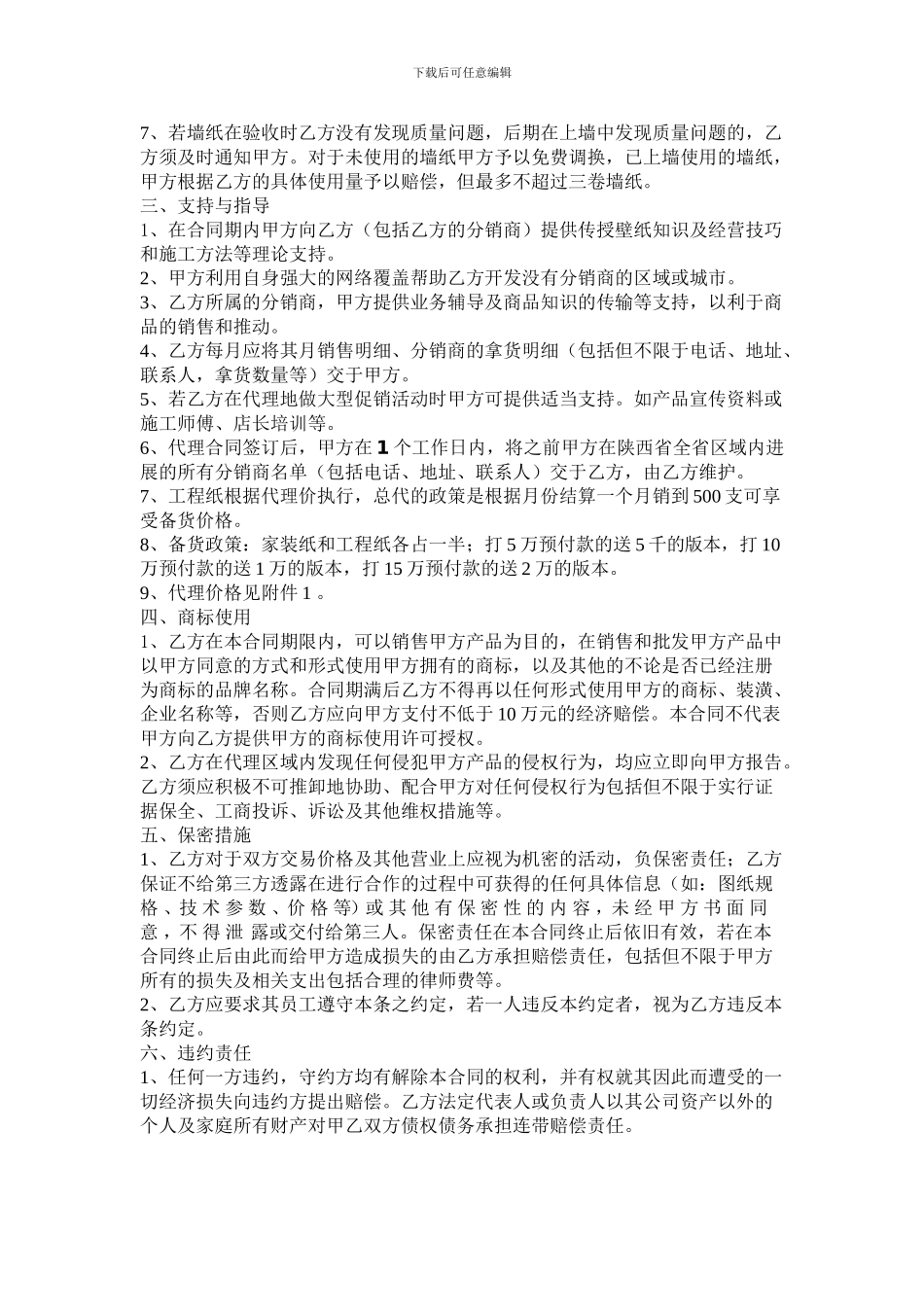 墙纸代理合同_第2页