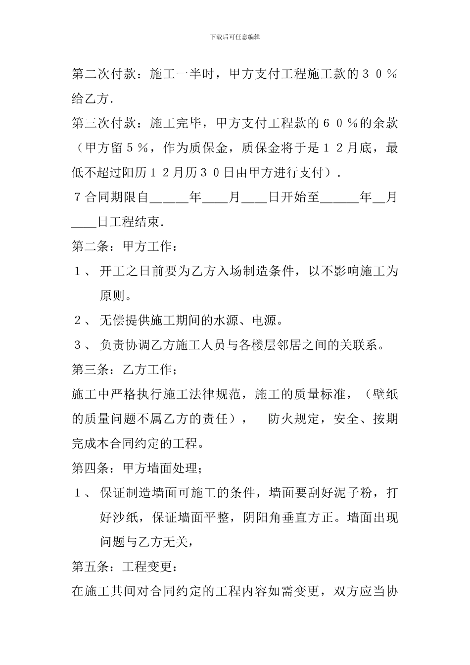 墙纸施工合同_第2页