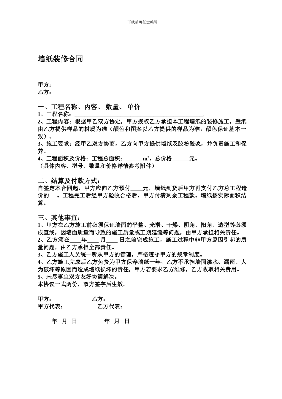 墙纸装修合同_第1页
