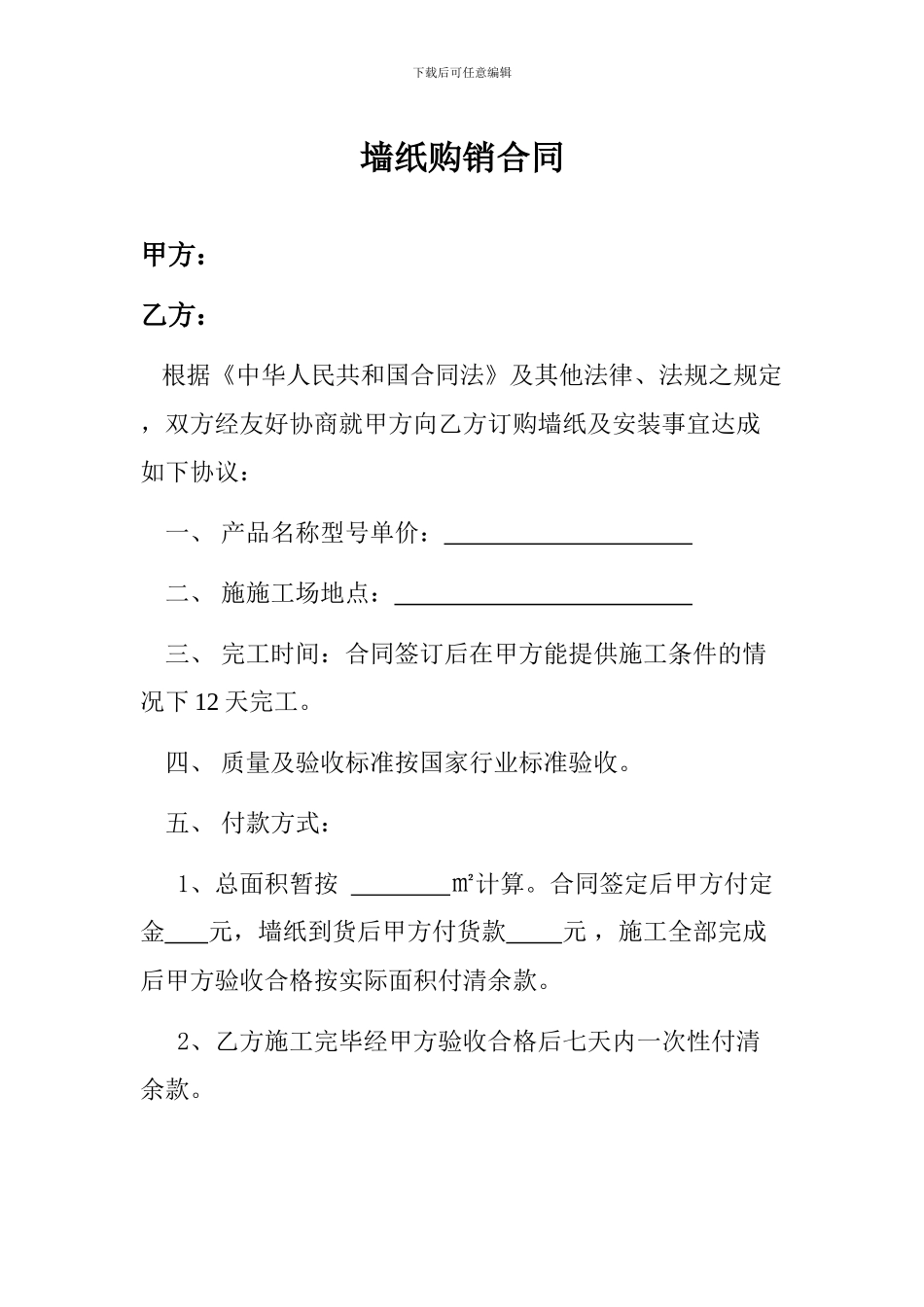 墙纸购销合同购销合同_第1页