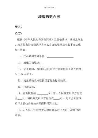 墙纸购销合同购销合同