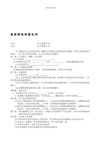 墙纸销售合同