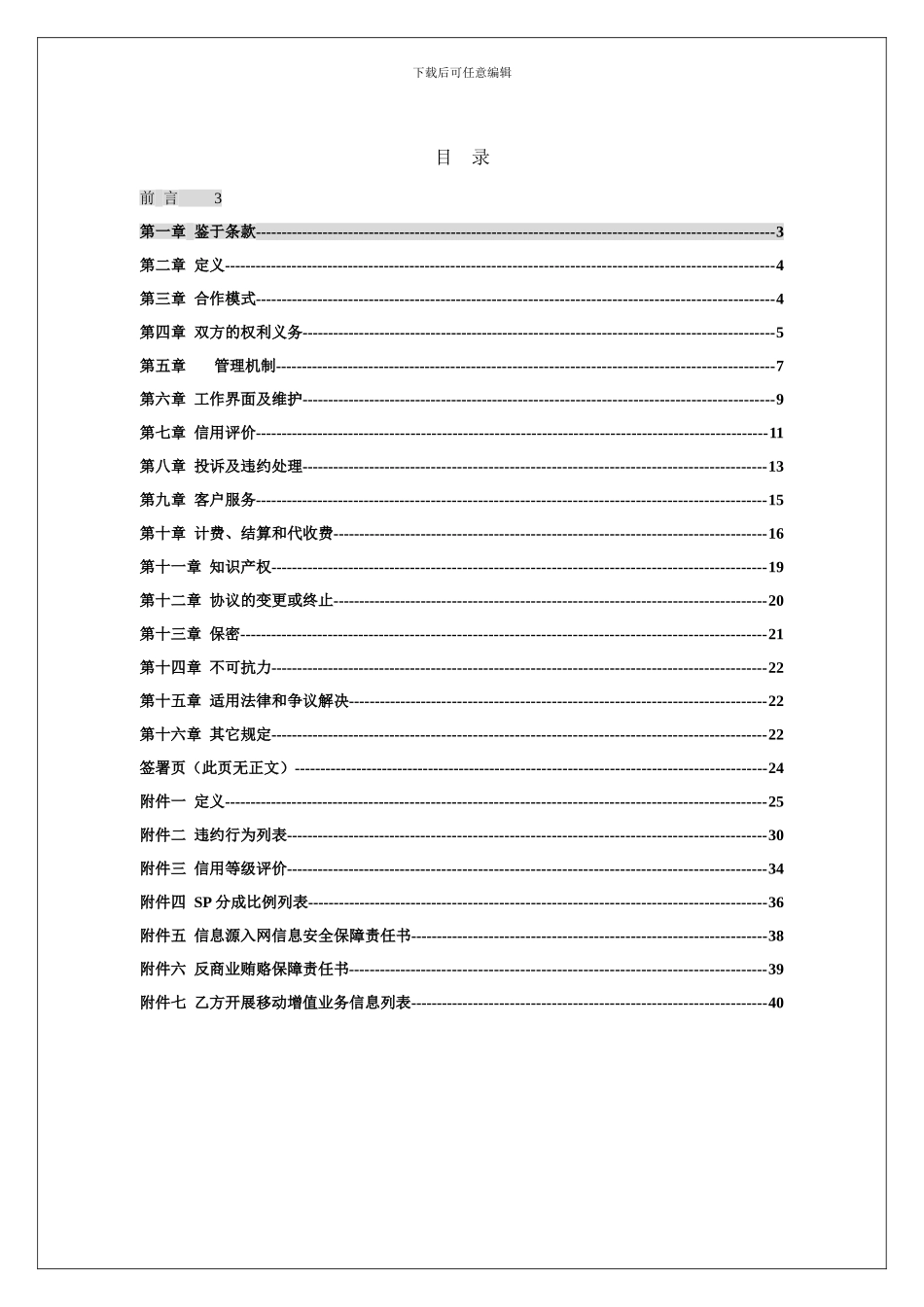 增值业务SP合作协议_第2页