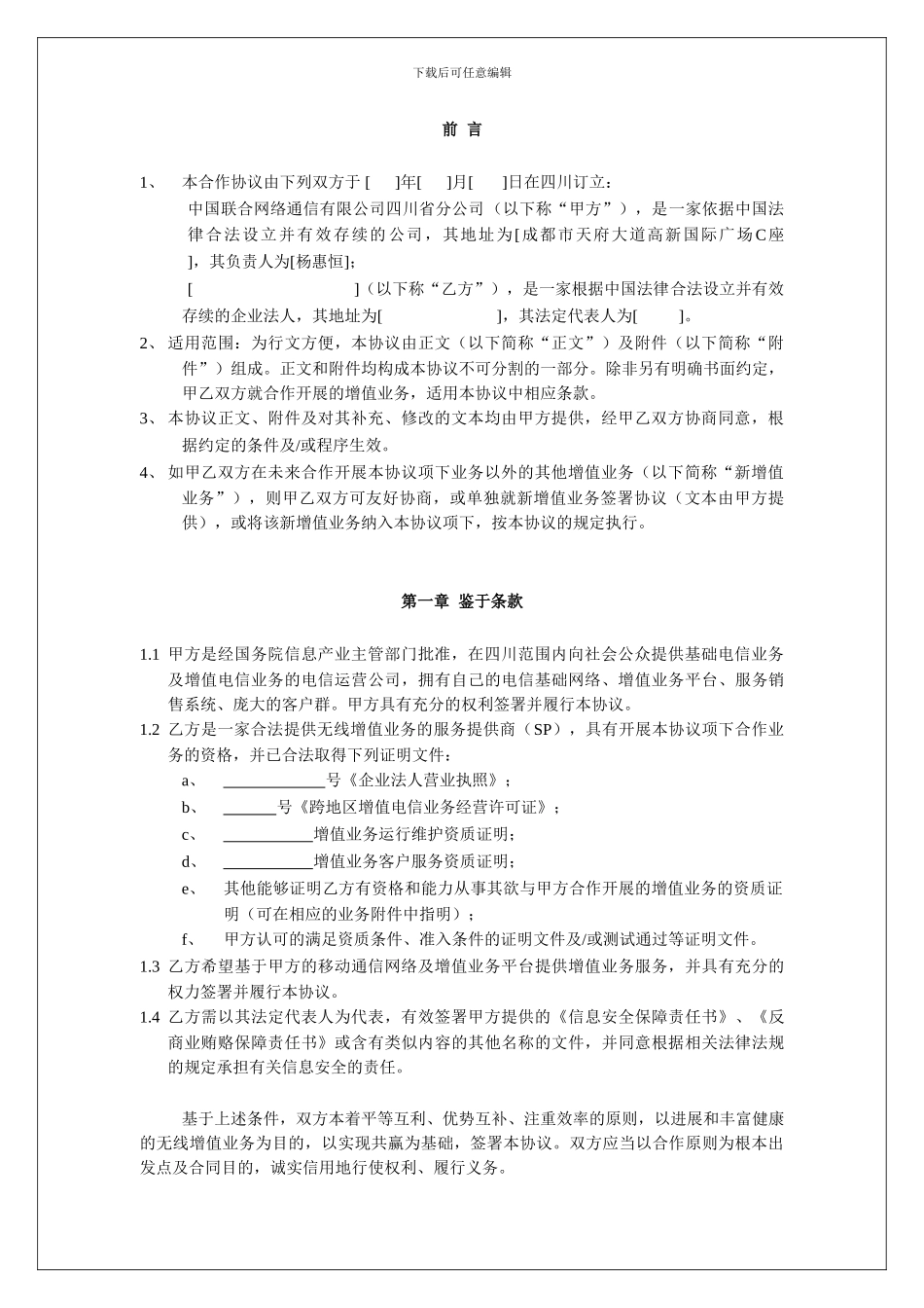 增值业务SP合作协议_第3页