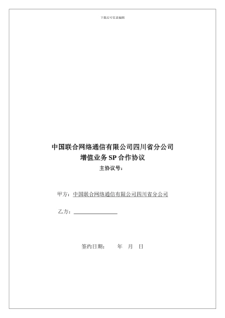 增值业务SP合作协议
