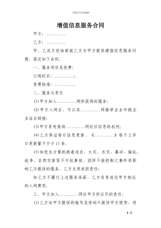 增值信息服务合同-