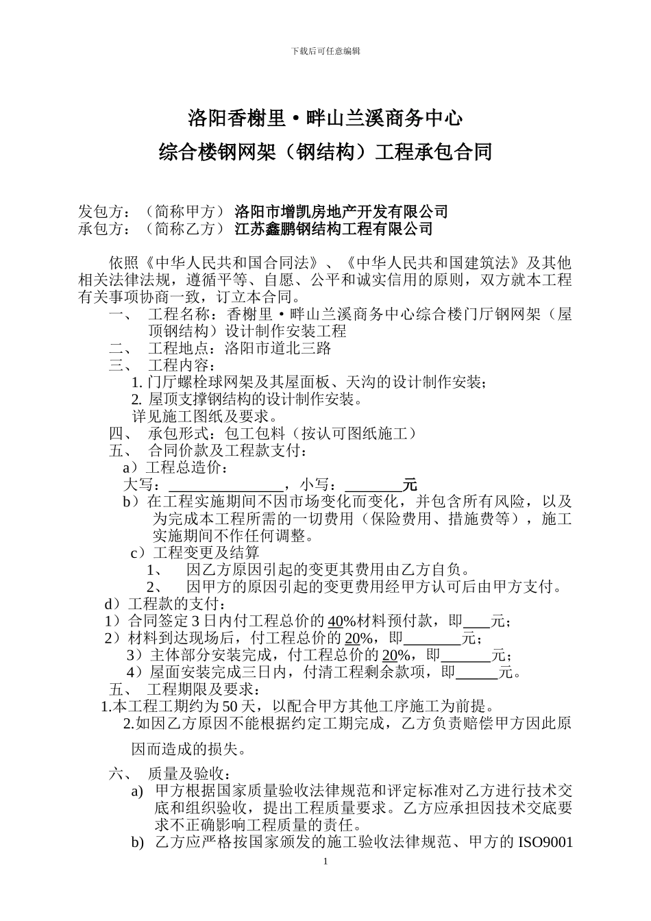 增凯-香榭里畔山兰溪综合楼钢网架合同_第1页