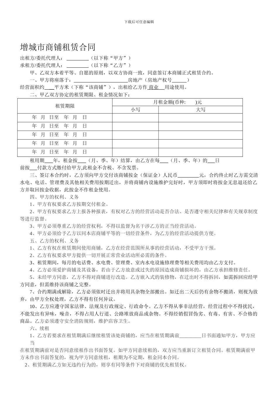 增城市商铺租赁合同_第1页