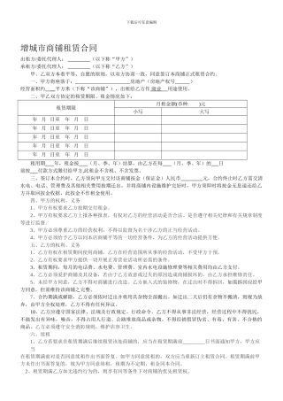 增城市商铺租赁合同