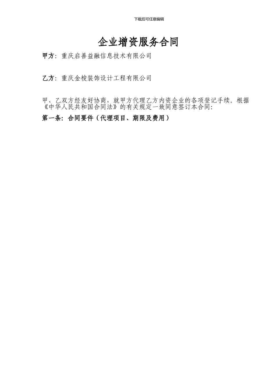 增资代理合同_第1页