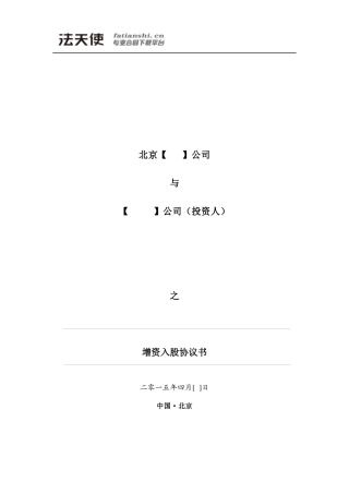 增资入股协议书