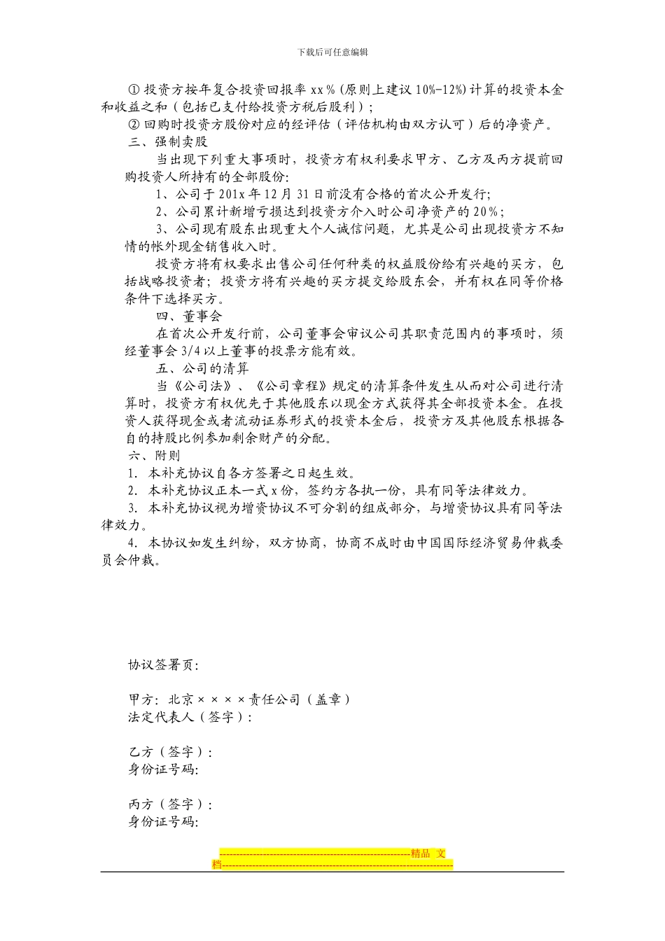 增资协议补充协议模板_第3页