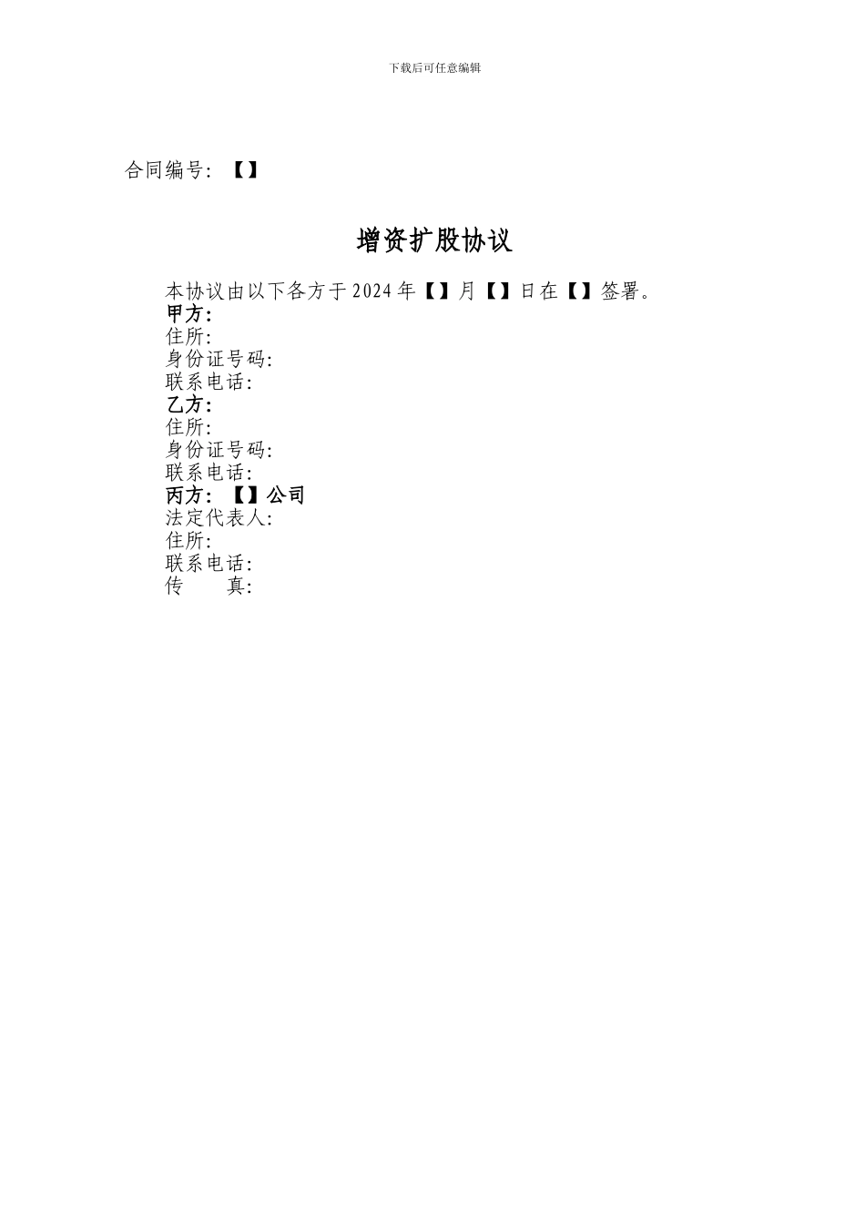 增资扩股协议-2024_第1页