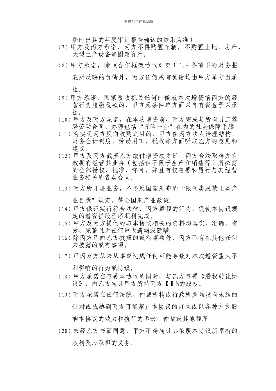 增资扩股协议-2024_第3页