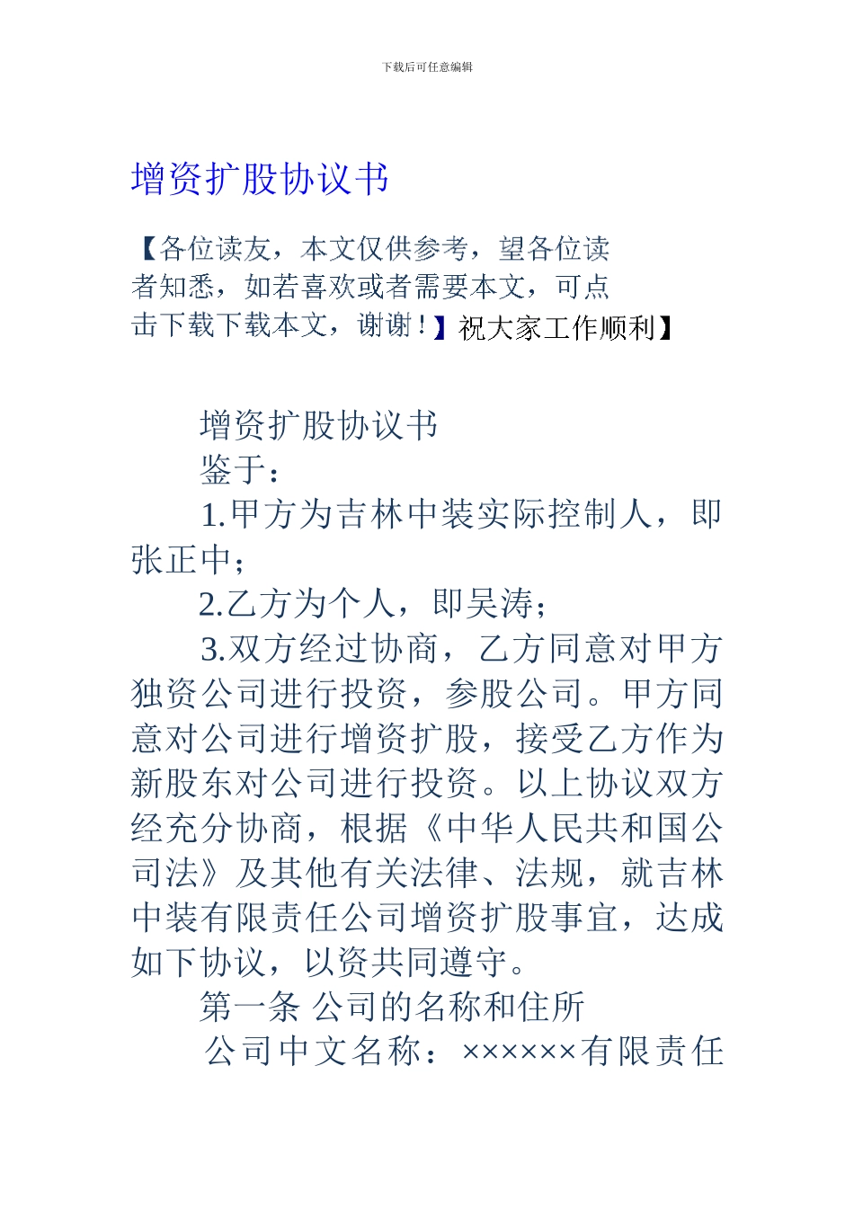 增资扩股协议书_第1页