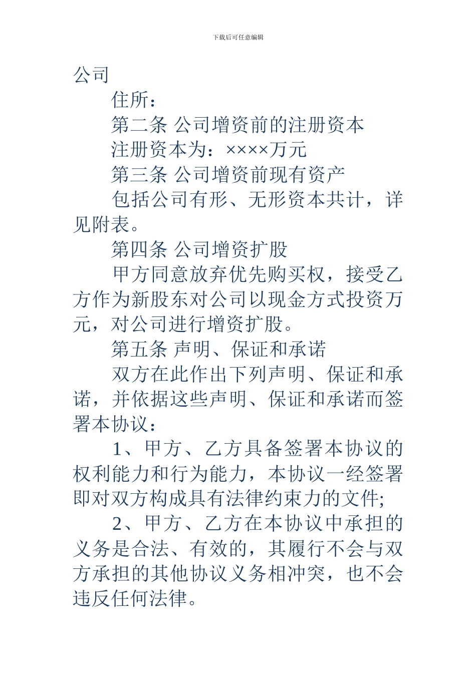 增资扩股协议书_第2页