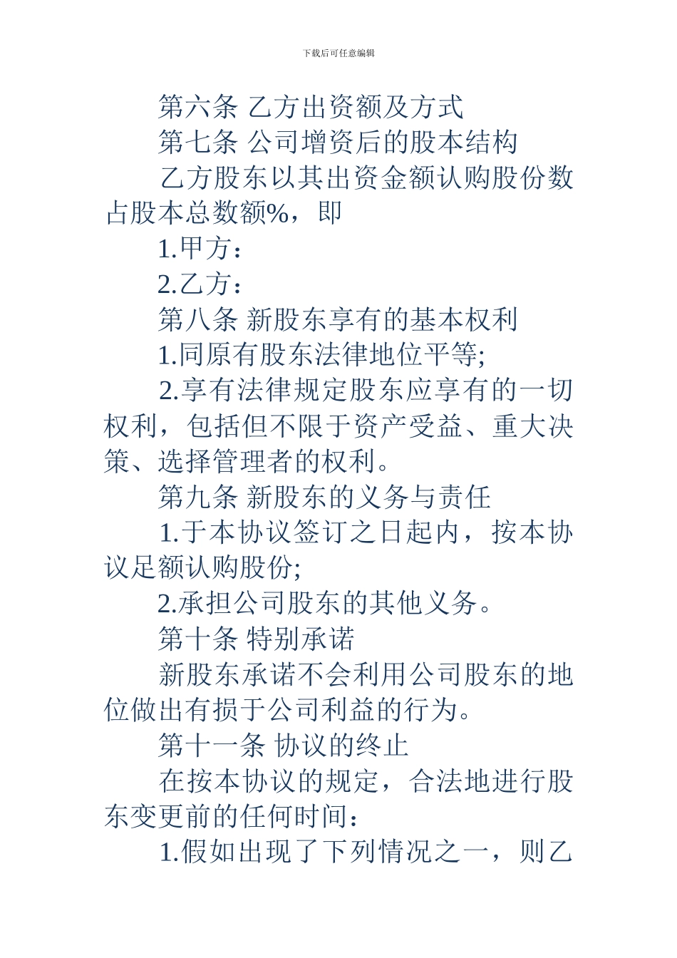 增资扩股协议书_第3页