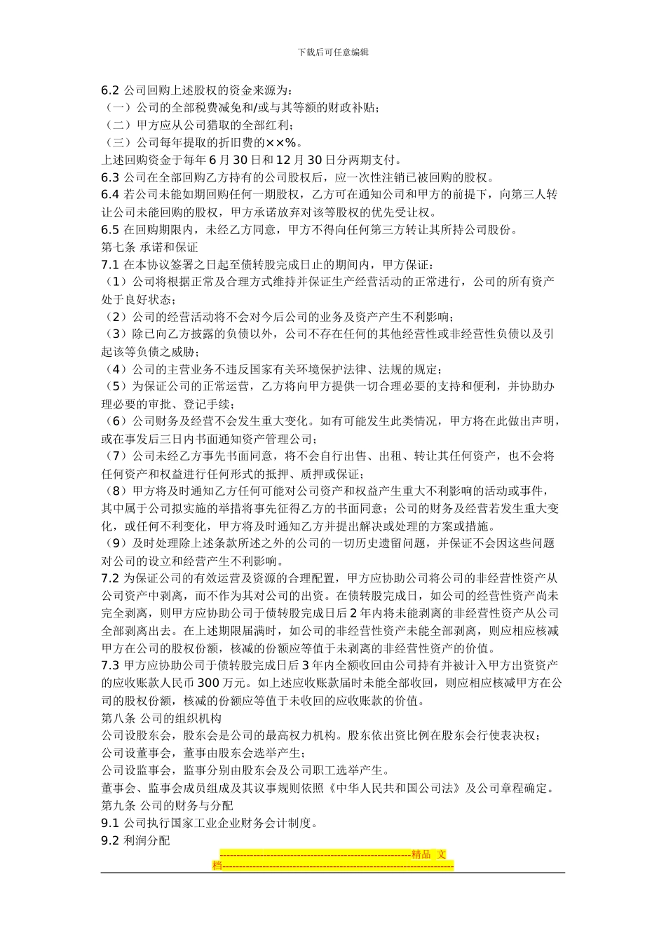 增资扩股协议书范本_第3页