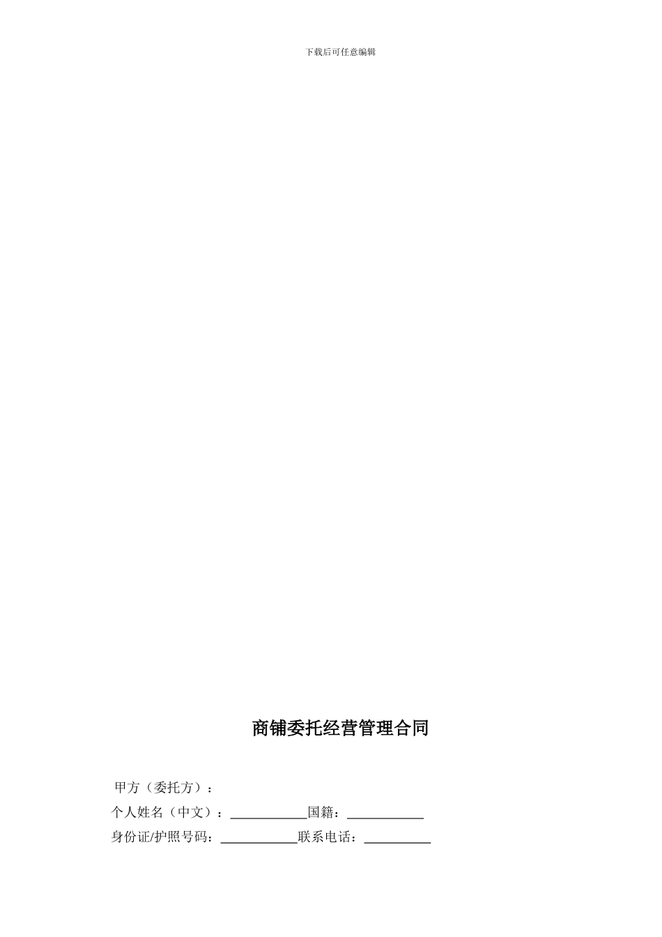 墨池新天地商铺委托经营管理合同_第2页