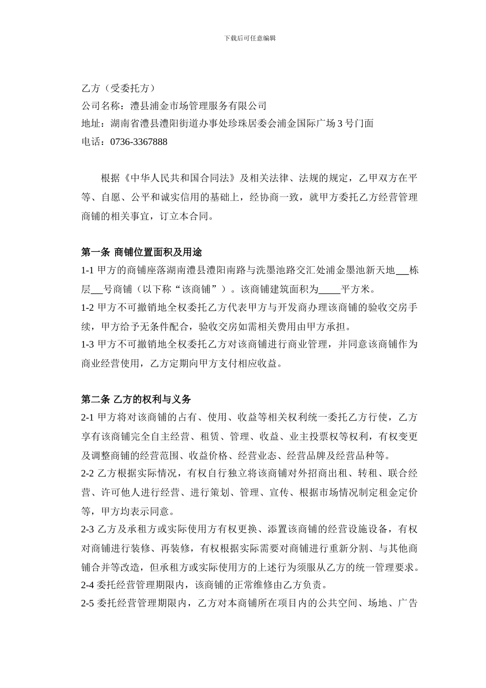 墨池新天地商铺委托经营管理合同_第3页