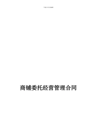 墨池新天地商铺委托经营管理合同