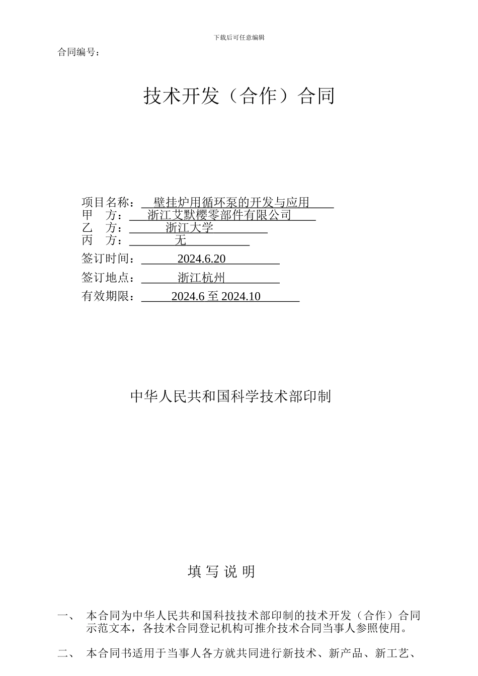 壁挂炉用循环泵合同_第1页