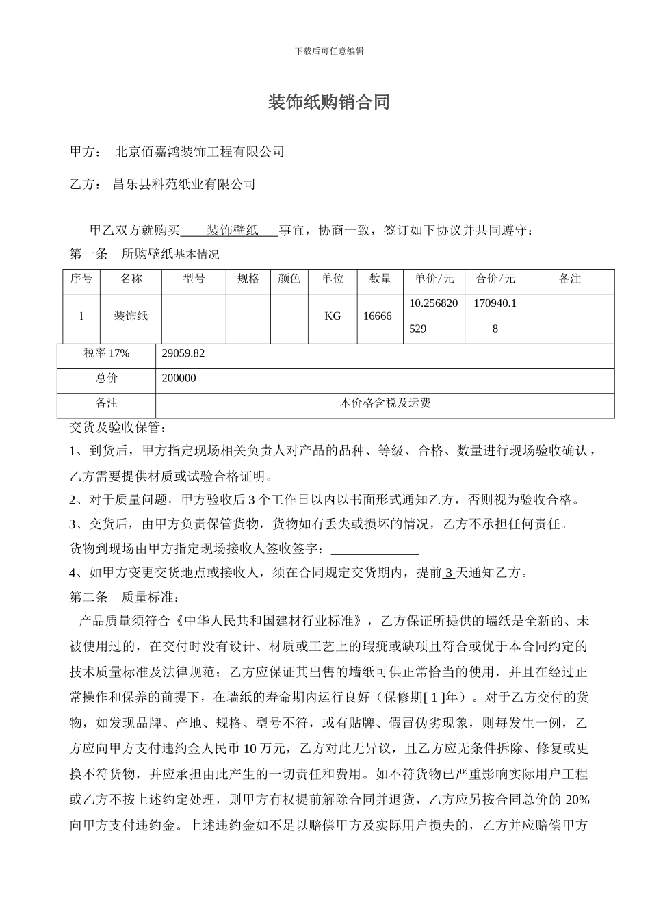 壁纸购销合同_第1页