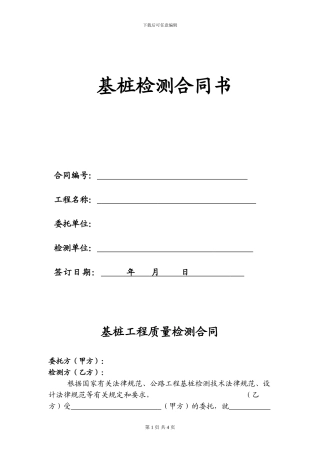 声波测基桩检测合同书