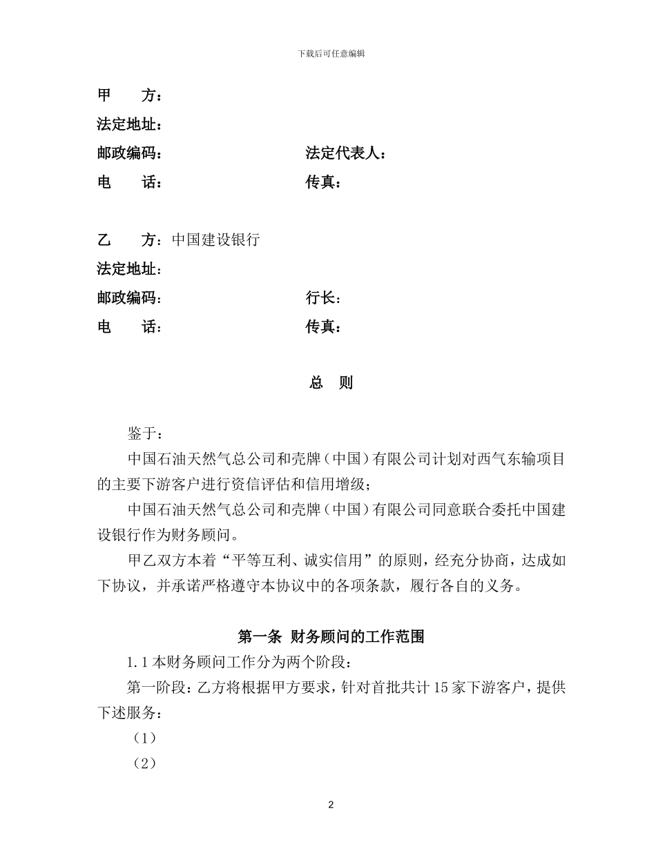 壳牌财务顾问协议_第2页