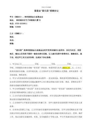 壹乐园与教育局的捐赠协议202408