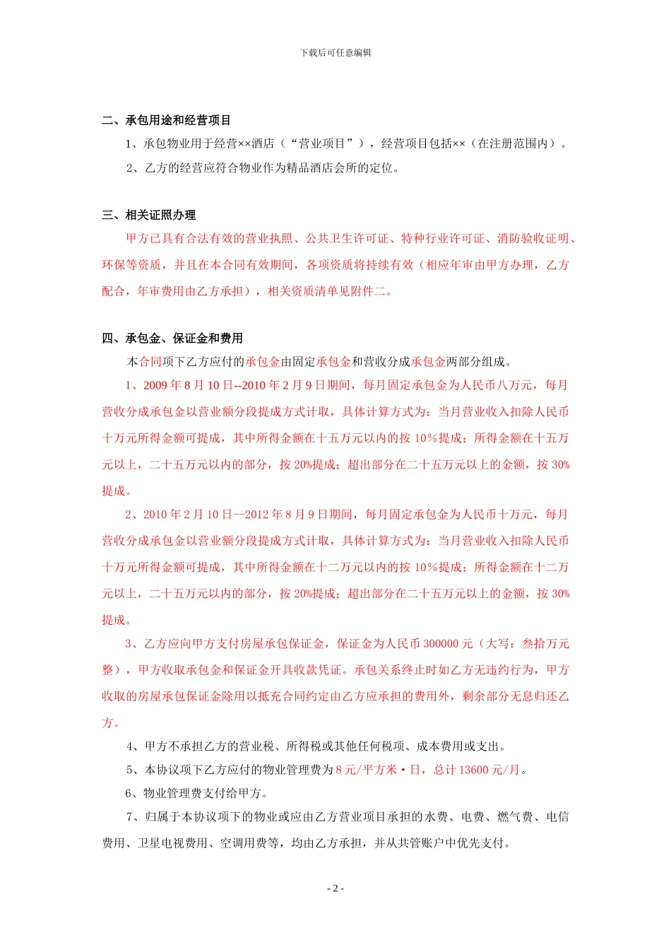 壹号码头承包经营合同09.08.03_第2页