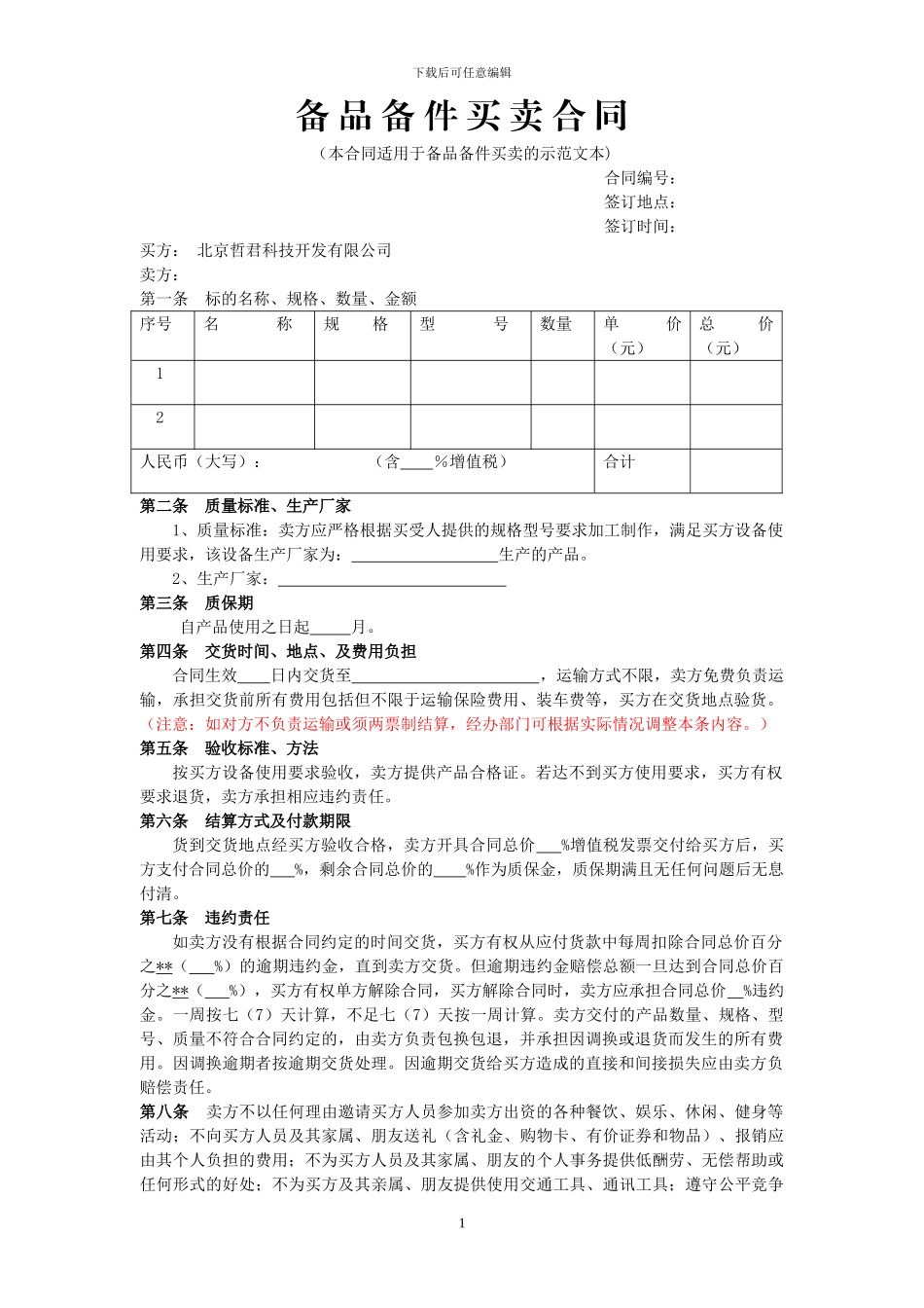 备品备件买卖合同示范文本_第1页