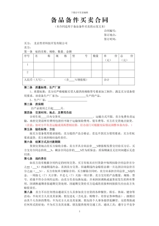 备品备件买卖合同示范文本