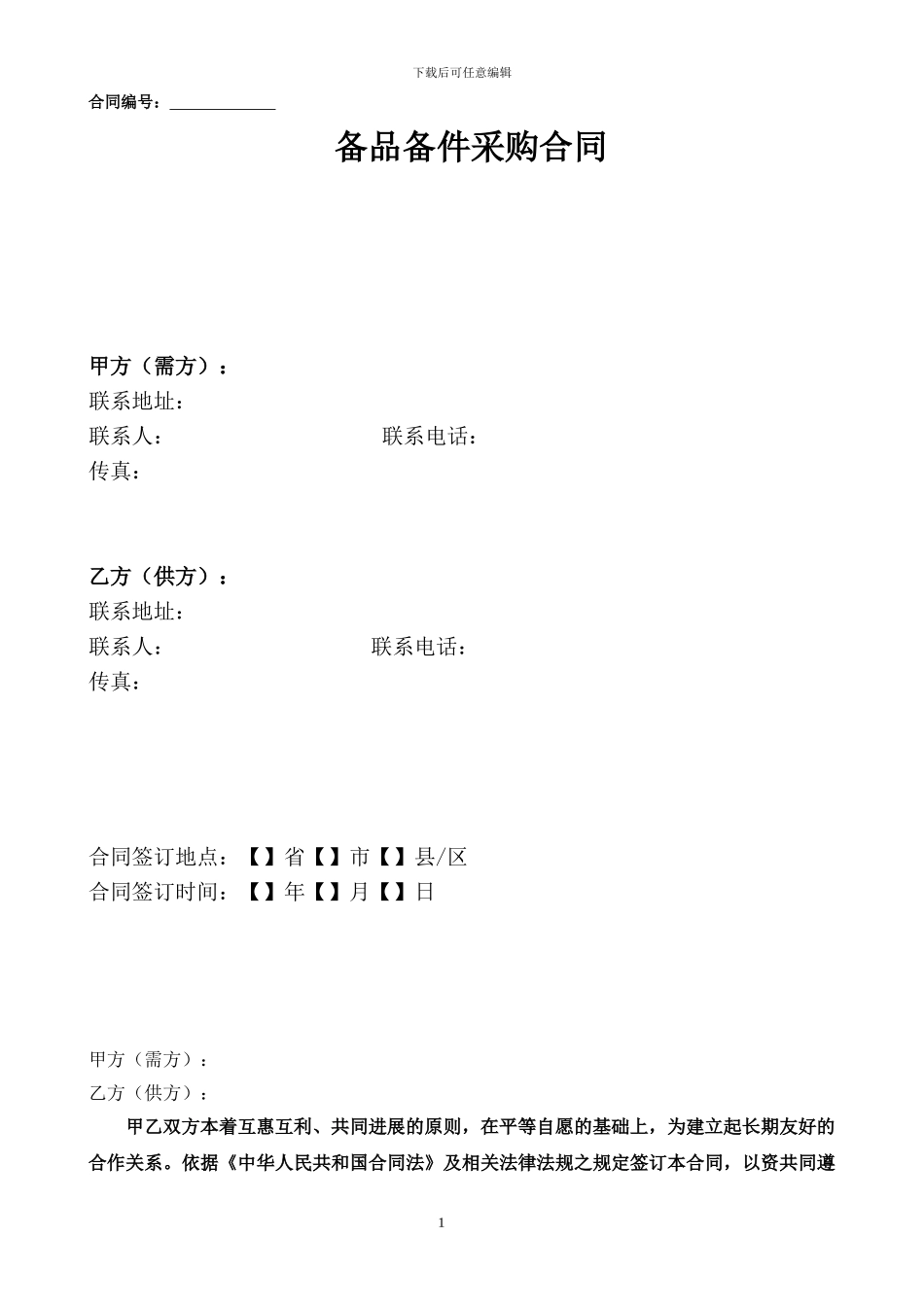 备品备件采购合同0804_第1页