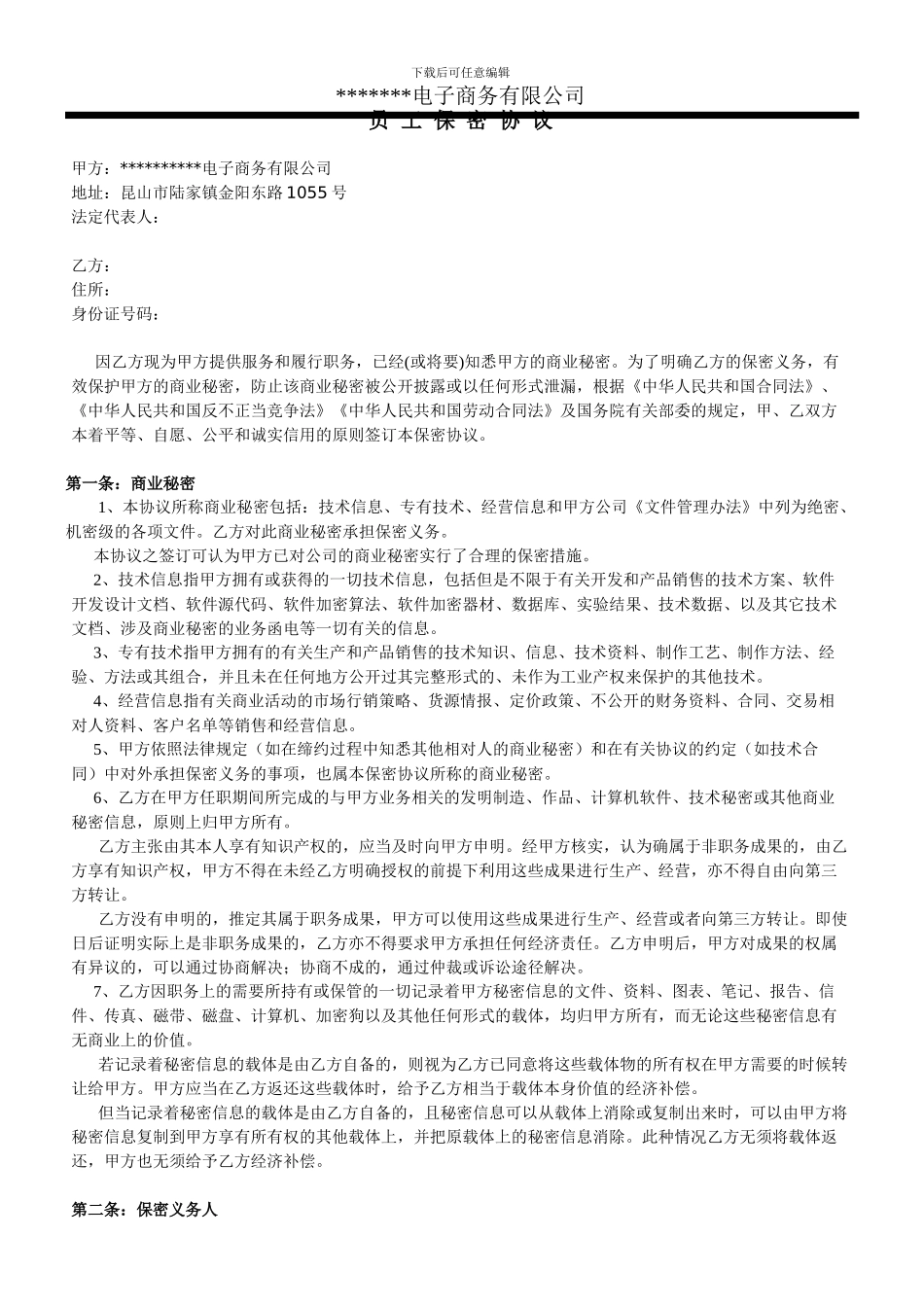 备用版本软件公司员工保密协议范本_第1页