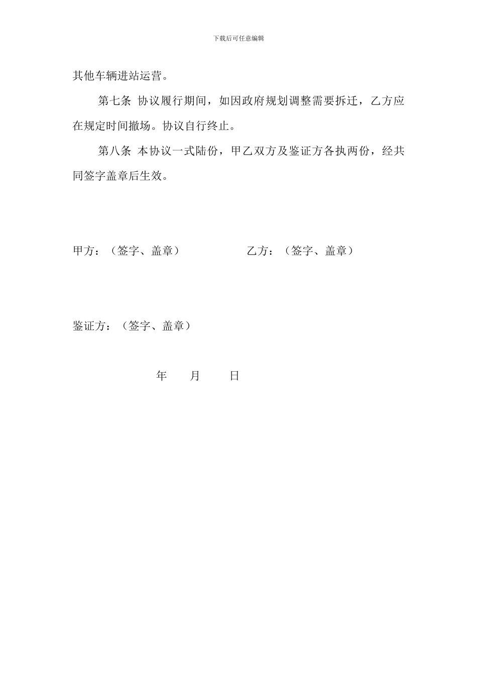 复兴路公交场站使用协议_第2页