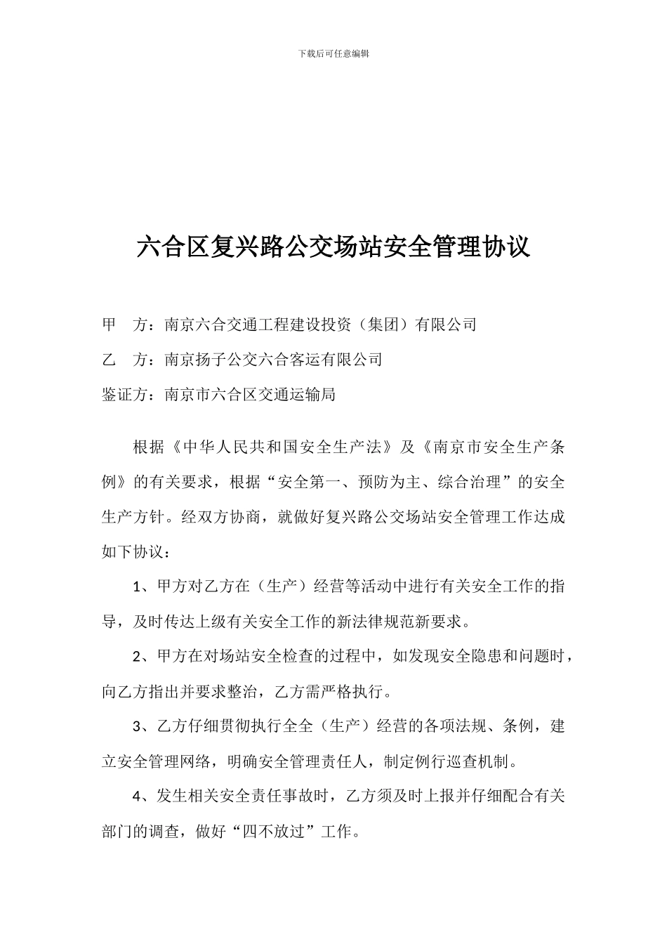 复兴路公交场站使用协议_第3页